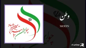 دانلود آهنگ وطن از معین