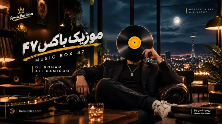 دانلود ریمیکس احساسی موزیک باکس 47 از معین و رضا بهرام و مهدی جهانی