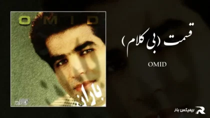 دانلود آهنگ قسمت (بی کلام) از امید