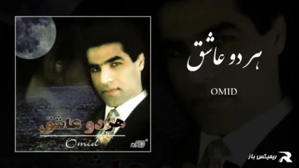 دانلود آهنگ هر دو عاشق از امید