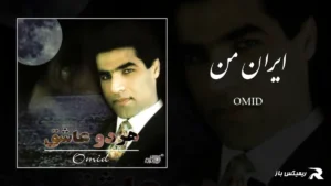دانلود آهنگ ایران من از امید