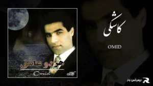 دانلود آهنگ کاشکی از امید