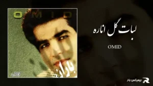 دانلود آهنگ لبات گل اناره از امید