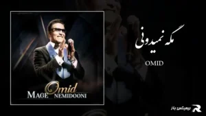 دانلود آهنگ مگه نمیدونی از امید