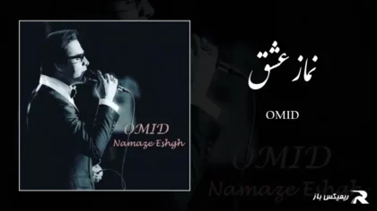 دانلود آهنگ نماز عشق از امید