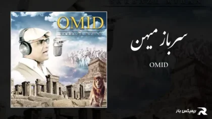 دانلود آهنگ سرباز میهن از امید