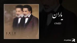 دانلود آهنگ یاران از امید