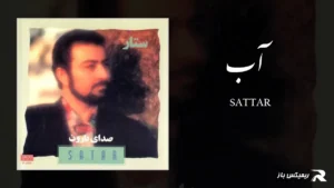 دانلود آهنگ آب از ستار