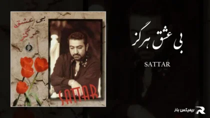 دانلود آهنگ بی عشق هرگز از ستار