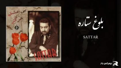 دانلود آهنگ بلوغ ستاره از ستار