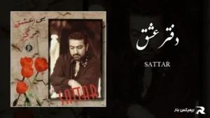 دانلود آهنگ دفتر عشق از ستار