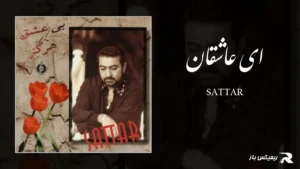 دانلود آهنگ ای عاشقان از ستار