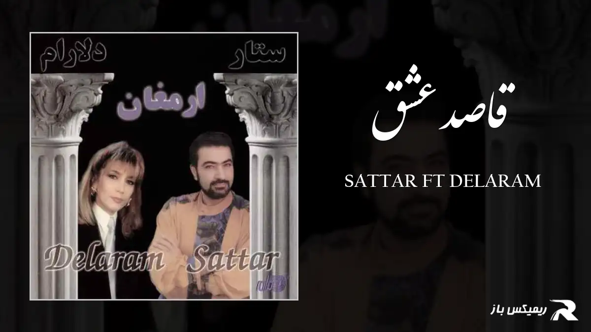 دانلود آهنگ قاصد عشق از ستار و دلارام