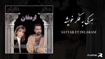 ستار و دلارام - هرکی به فکر خویشه