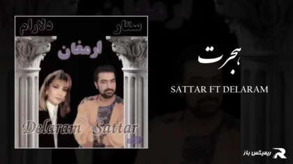 ستار و دلارام - هجرت