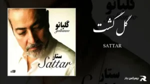 دانلود آهنگ گل گشت از ستار