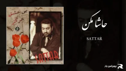 دانلود آهنگ حاشا مکن از ستار