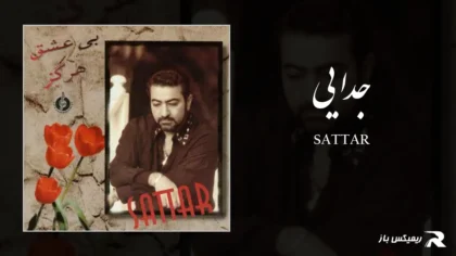 دانلود آهنگ جدایی از ستار