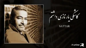 دانلود آهنگ کاشکی یار نازی داشتم از ستار