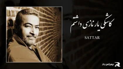 دانلود آهنگ کاشکی یار نازی داشتم از ستار