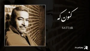 دانلود آهنگ کنون که از ستار