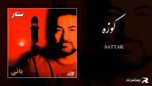 دانلود آهنگ کوزه از ستار