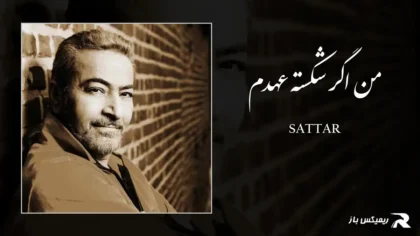 دانلود آهنگ من اگر شکسته عهدم از ستار