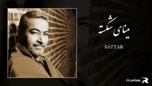 دانلود آهنگ مینای شکسته از ستار