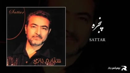 دانلود آهنگ پنجره از ستار