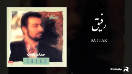 دانلود آهنگ رفیق از ستار