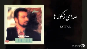 دانلود آهنگ صدای زنگوله ها از ستار