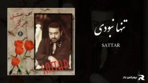 دانلود آهنگ تنها نبودی از ستار
