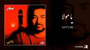 دانلود آهنگ یا مولا از ستار