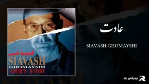 دانلود آهنگ عادت از سیاوش قمیشی