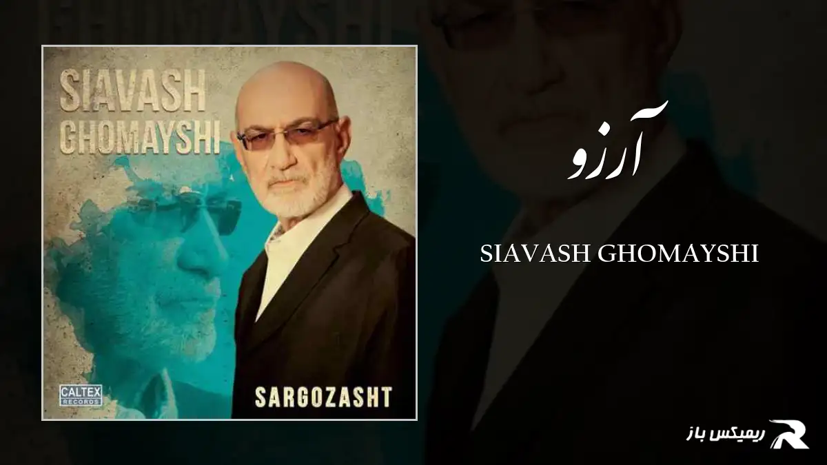 دانلود آهنگ آرزو از سیاوش قمیشی
