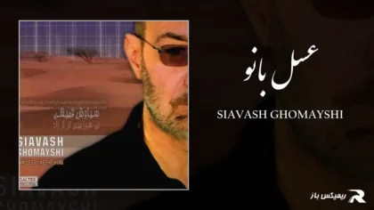 دانلود آهنگ عسل بانو از سیاوش قمیشی
