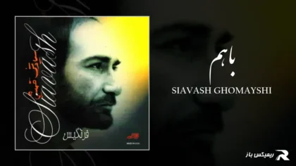 سیاوش قمیشی - باهم