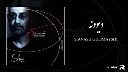 دانلود آهنگ دیوونه از سیاوش قمیشی