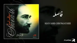 دانلود آهنگ فاصله از سیاوش قمیشی