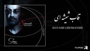 دانلود آهنگ قاب شیشه ای از سیاوش قمیشی