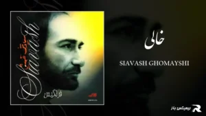 دانلود آهنگ خالی از سیاوش قمیشی