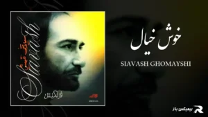 دانلود آهنگ خوش خیال از سیاوش قمیشی