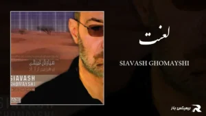دانلود آهنگ لعنت از سیاوش قمیشی