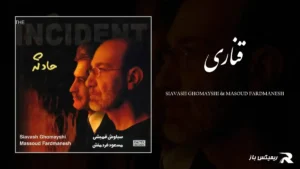 دانلود آهنگ قناری از سیاوش قمیشی و مسعود فردمنش