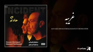 دانلود آهنگ غریبه از سیاوش قمیشی و مسعود فردمنش