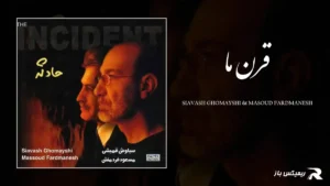 دانلود آهنگ قرن ما از سیاوش قمیشی و مسعود فردمنش