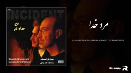 دانلود آهنگ مرد خدا از سیاوش قمیشی و مسعود فردمنش