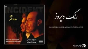 دانلود آهنگ رنگ دیروز از سیاوش قمیشی و مسعود فردمنش
