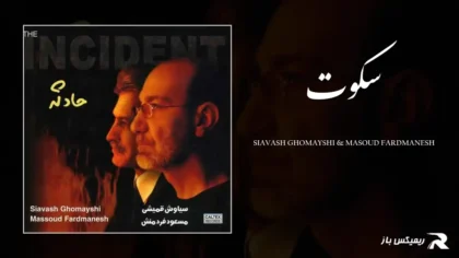 دانلود آهنگ سکوت از سیاوش قمیشی و مسعود فردمنش
