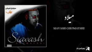 دانلود آهنگ میلاد از سیاوش قمیشی